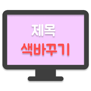 제목 색바꾸기